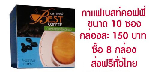 กาแฟ เบสท์ คอฟฟี