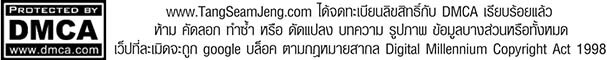 www.TangSeamJeng.com ได้จดทะเบียนลิขสิทธิ์กับ DMCA เรียบร้อยแล้ว