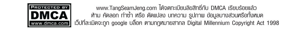 www.TangSeamJeng.com ได้จดทะเบียนลิขสิทธิ์กับ DMCA เรียบร้อยแล้ว