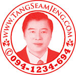 ทั่งเซียมเจ็ง.คอม โทร.094-1234-694