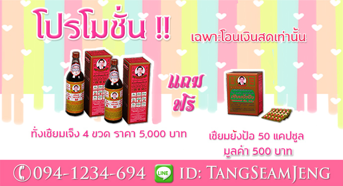 โปรโมชั่น ทั่งเซียมเจ็ง