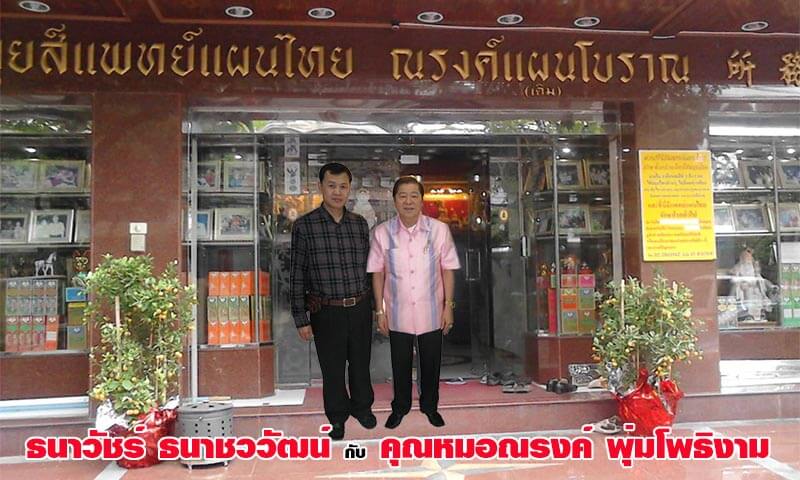 ธนาวัชร์ ธนาชววัฒน์ กับ คุณหมอณรงค์ พุ่มโพธิงาม